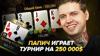 ПАПИЧ ИГРАЕТ ТУРНИР В ПОКЕРЕ НА 250 000$