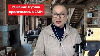 Решение Путина просочилось в СМИ № 4792