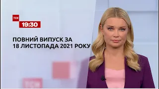 Новини України та світу | Випуск ТСН.19:30 за 18 листопада 2021 року