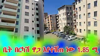 ቤት በርካሽ ዋጋ እየተሸጠ ነው1.85 ሚ @addistube14 #ebs #ethiopia #land #amhara # #house #ethioforum