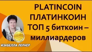 PLATINCOIN  ПЛАТИНКОИН ТОП 5 биткоин   миллиардеров