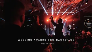 Разбор серии «‎Wedding Awards 2020 Backstage»‎