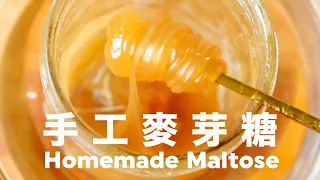 How to Make Maltose Syrup at Home【Healing! 】Reminiscence of Childhood Memory @beanpandacook ​