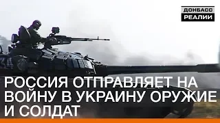 Россия отправляет на войну в Украину оружие и солдат | Донбасc.Реалии