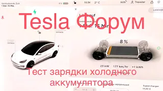 Tesla Model 3, Тест, холодный LFP аккумулятор, 55 квт.ч, зарядка при + 2 гр. HPC 75 квт