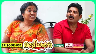 Aliyans - 832 | വെറുതെ ഒരു പിണക്കം | Comedy Serial (Sitcom) | Kaumudy