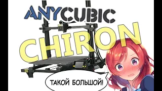 Обзор на огромный 3D принтер Anycubic Chiron