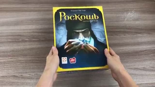 Распаковка и небольшой обзор игры "Роскошь"