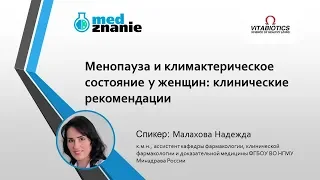 Вебинар: "Менопауза и климактерическое состояние у женщин: клинические рекомендации"