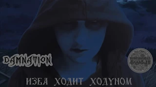 Изба ходит ходуном (Нейромонах Феофан Cover)