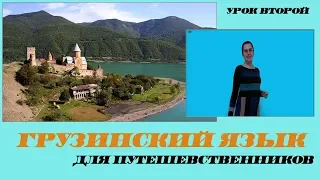 Грузинский язык для путешевственников. Грузинский с нуля. Урок 2