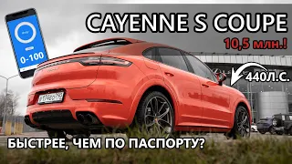 Porsche Cayenne S Coupe. 0-100. Тест