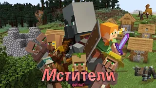 Мстители финал! Трейлер Майнкрафт!