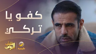 صفقة العسل   كفو ياتركي #شباب_البومب