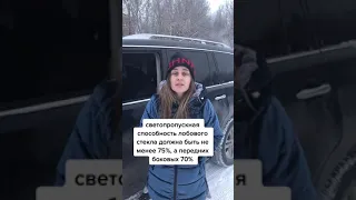 ДПС выписывают штраф ЗА ТОНИРОВКУ❗️😱