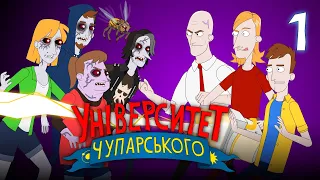 Університет Чупарського | "Бджола, шпигун та зомбі"