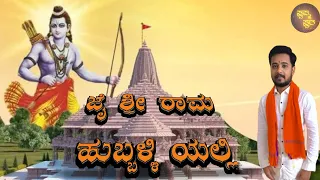 ಜೈ ಶ್ರೀ ರಾಮ | JAI SHREE RAM | AYODYA |HUBBALLI