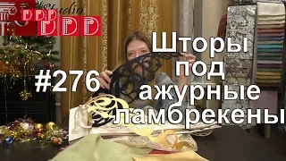 #276. Какие шторы и тюль подобрать под ажурные ламбрекены? Дизайн интерьера в классическом стиле