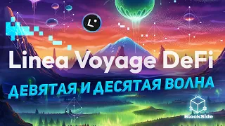 Linea DeFi Voyage 9 и 10 волна инструкция