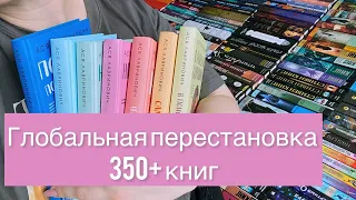 КНИЖНАЯ ПЕРЕСТАНОВКА 2024 | реорганизация и расстановка книг