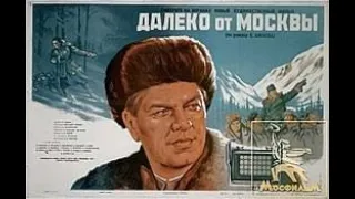 "Далеко от Москвы" хф, Драма, 1950г, СССР, Мосфильм