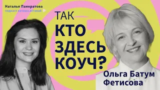 Как найти коуча? MCC ICF Батум Ольга Фетисова о единорогах и проигранной битве за имя профессии