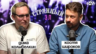 костя широков: «странный эл» | вот, что я сегодня посмотрел