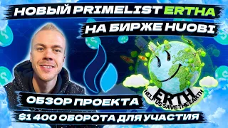 Primelist ERTHA на бирже Huobi. Какие особенности и обзор проекта ERTHA. По чем земля в Украине? 😅