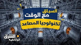 السباق مع الوقت | تكنولوجيا المصاعد.. صندوق متحرك أعاد رسم شكل عالمنا - الشرق الوثائقية