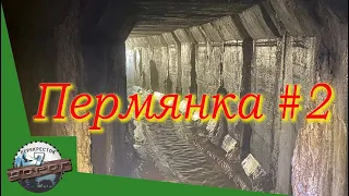 Неизвестная Пермь. Подземная река Пермянка. Навстречу с Данилихой.