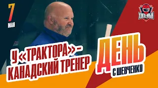 Бенуа Гру сменит Алексея Заварухина на посту главного тренера "Трактора". День с Алексеем Шевченко