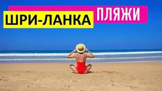 Пляжи Шри-Ланки. Лучшие курорты Цейлона. Хиккадува (Хикка)