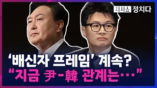 [시사쇼 정치다] 김규완 "尹-韓 관계는 박근혜 대통령-유승민 대표의 관계"