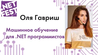 Машинное обучение для .NET программистов. Оля Гавриш .NET Fest 2019