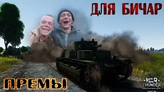 War Thunder : ПРЕМЫ ДЛЯ БИЧАР !