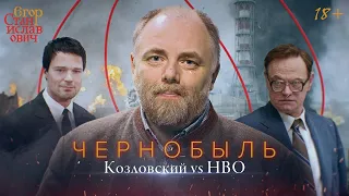 3. Чернобыль. Козловский VS HBO // Егор Станиславович