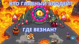 Legends of Kingdom Rush прохождение на русском (НЕ) финальный босс. Когда обновление?