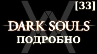 Dark Souls подробно [33] - Орнштейн и Каас