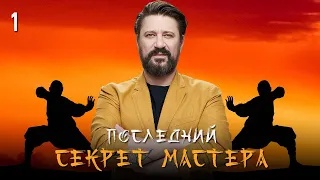 🤸‍♂️ Сериал Последний секрет Мастера. Серия 1