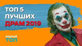 ТОП 5 ЛУЧШИХ ДРАМ 2019 / ЛУЧШИЕ ФИЛЬМЫ ДРАМЫ 2019