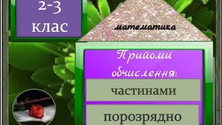 Математика. Прийоми обчислення: частинами і порозрядно.