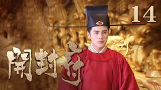 【ENG SUB】《开封府》 第14集 包拯离开京城 范仲淹为包拯送行 （主演：黄维德、张檬、甘婷婷）| CCTV电视剧