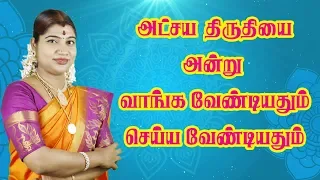 அட்சய திருதியை அன்று செய்ய வேண்டிய முக்கியமான செயல்|Akshaya Tritiya| அக்ஷய திருதி