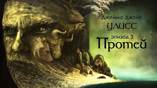 Джойс, Улисс. Эпизод 3, Протей: поэма сознания в прозе // Армен и Фёдор