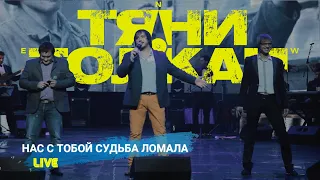 Тяни-Толкай - Нас с тобой судьба ломала /LIVE/