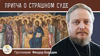 ПРИТЧА О СТРАШНОМ СУДЕ (Мф. 25: 31-46) Протоиерей Феодор Бородин