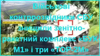 Військові контррозвідники СБУ знищили зенітно-ракетний комплекс «БУК-М1» і три «ТОР-2М»