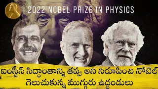 Nobel PRIZE in Physics 2022 for Quantum entanglement, Telugu Alchemist