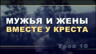 Субботняя школа | Урок 10: Мужья и жены: вместе у креста.