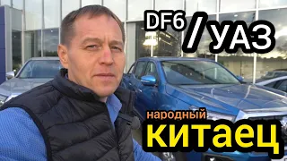 "Китайцы" разорят УАЗ! Dongfeng DF6 намерен вытолкнуть УАЗ Пикап с российского рынка